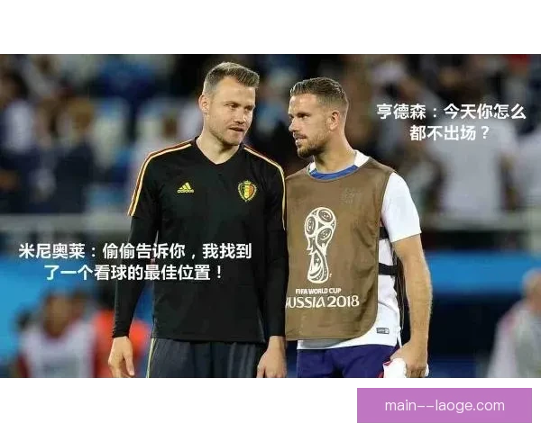 世界杯门将位置决定性作用分析与球队成败关系探讨